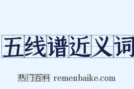 五线谱近义词是什么意思的图片